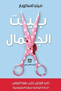 بيت الجمال