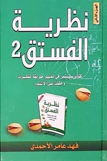 نظرية الفستق2