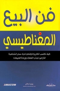فن البيع المغناطيسي