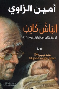 الباش كاتب