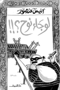 لو جاء نوح