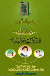 منهج الصالحين الجزء الرابع