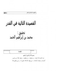 شرح القصيدة التائية في القدر شرح القصيدة التائية في القدر