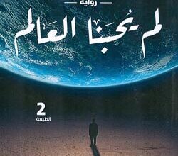 لم يحبنا العالم