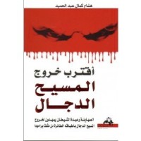 اقترب خروج المسيح الدجال