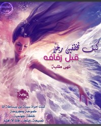 كيف تخطفين رجلا قبل زفافه