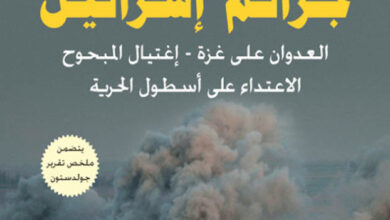 جرائم إسرائيل
