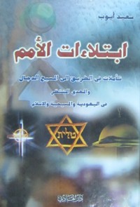 ابتلاءات الأمم ابتلاءات الأمم