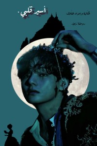 أسير قلبي أسير قلبي