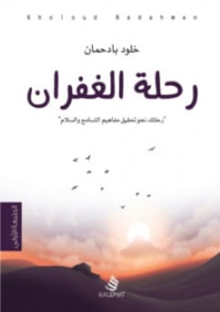 رحلة الغفران