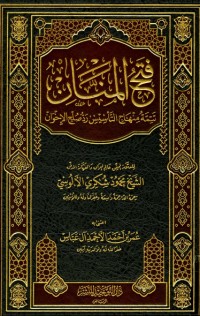 فتح المنان تتمة منهاج التأسيس رد صلح الإخوان