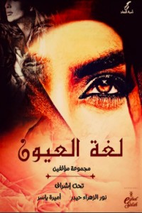 لغة العيون