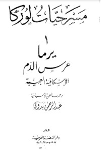 عرس الدم