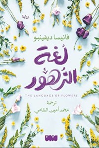 لغة الزهور