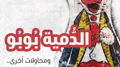 الدمية بوبو ومحاولات أخرى