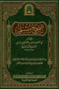 صحيح مسلم