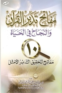 مفاتح تدبر القرآن والنجاح في الحياة