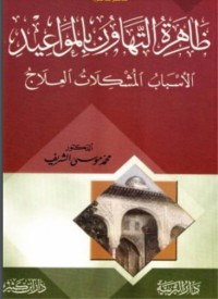 ظاهرة التهاون بالمواعيد