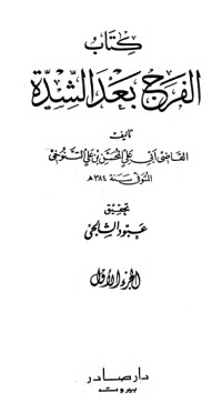 الفرج بعد الشدة 1