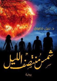 شمس الليل