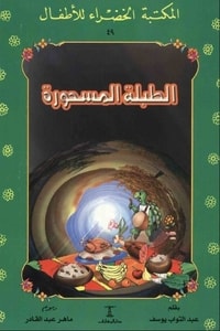 الطبلة المسحورة