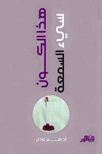 هذا الكون سيئ السمعة