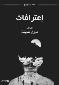 إعترافات