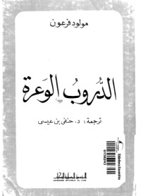 الدروب الوعرة