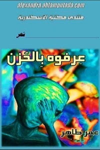 عرفوه بالحزن عرفوه بالحزن