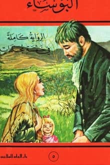 البؤساء الجزء 5 البؤساء الجزء 5