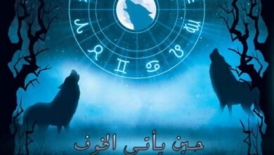 حين يأتي الخوف