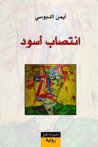 انتصاب أسود