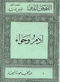 قصص الأنبياء: آدم وحواء