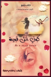 كوني أنثى قوية