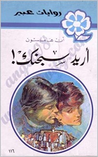 اريد سجنك
