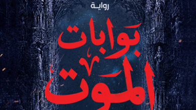 بوابات الموت