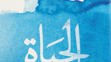الحياة (ماذا أنت فاعل بها)