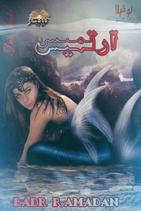 ارتميس ارتميس