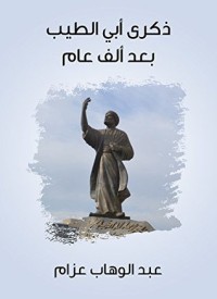 ذكرى أبي الطيب بعد ألف عام 