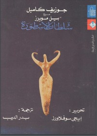 سلطان الأسطورة
