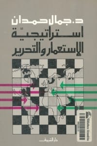 استراتيجية الإستعمار والتحرير
