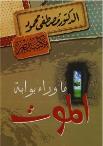 ماذا وراء بوابة الموت