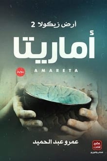أماريتا .. أرض زيكولا 2