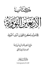 الأربعون النووية