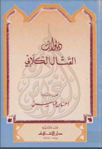 ديوان القتال الكلابي
