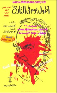 أطول يوم في التاريخ