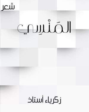 المنسي