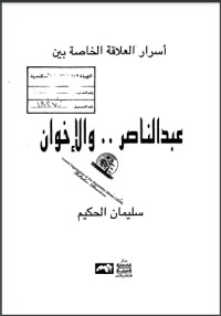 عبد الناصر والاخوان