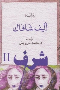 شرف 2 شرف 2
