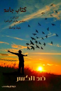 ضد الكسر